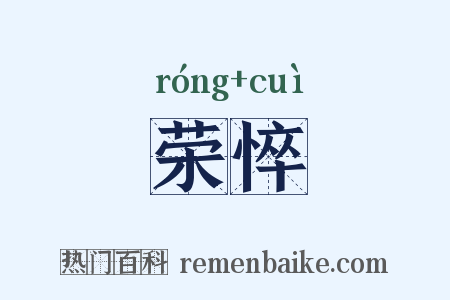 荣悴是什么意思的图片